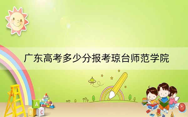 广东高考多少分报考琼台师范学院?2024年历史类录取分501分 物理类录取分497分