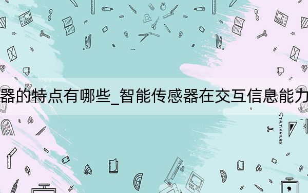 智能传感器的特点有哪些_智能传感器在交互信息能力方面的特点