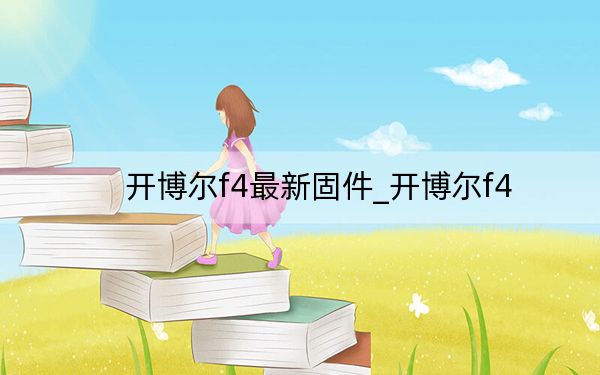开博尔f4最新固件_开博尔f4