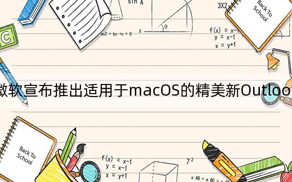 微软宣布推出适用于macOS的精美新Outlook应用程序