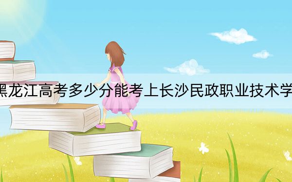 黑龙江高考多少分能考上长沙民政职业技术学院?2024年历史类投档线401分 物理类364分