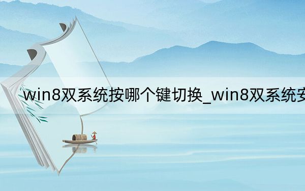 win8双系统按哪个键切换_win8双系统安装