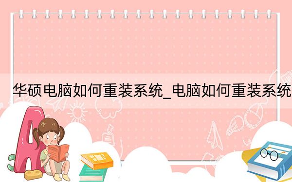 华硕电脑如何重装系统_电脑如何重装系统