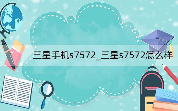 三星手机s7572_三星s7572怎么样