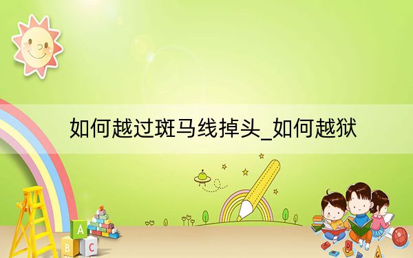 如何越过斑马线掉头_如何越狱