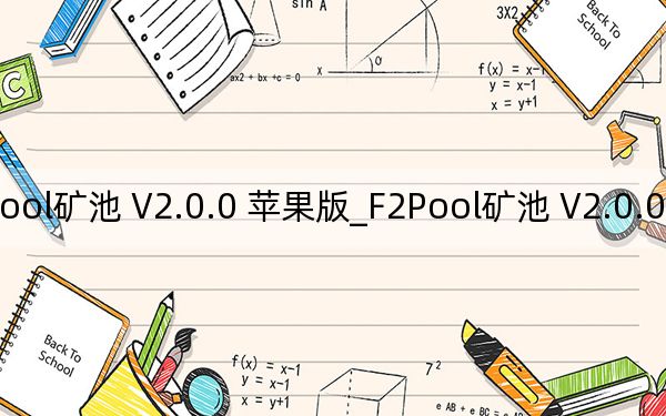 F2Pool矿池 V2.0.0 苹果版_F2Pool矿池 V2.0.0 苹果版免费下载