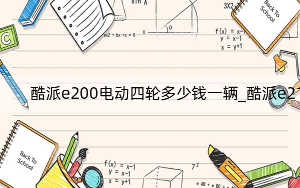 酷派e200电动四轮多少钱一辆_酷派e210