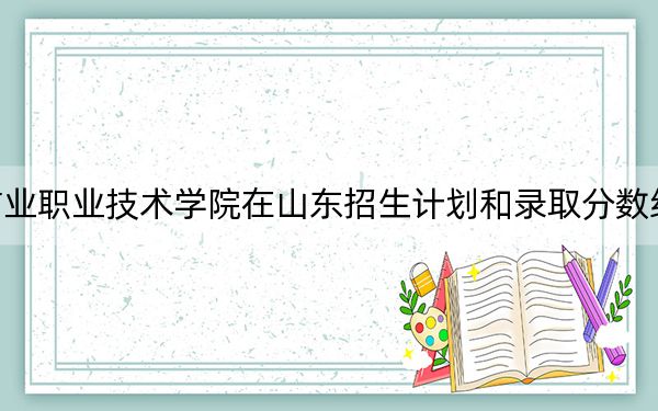 安徽矿业职业技术学院在山东招生计划和录取分数线是多少?2025山东考生参考