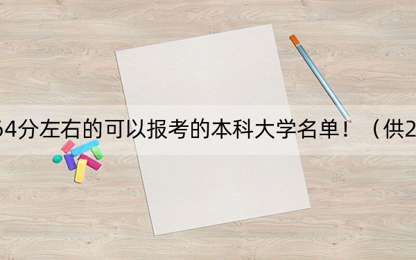 辽宁高考564分左右的可以报考的本科大学名单!(供2025年考生参考)