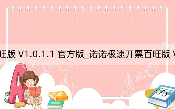 诺诺极速开票百旺版 V1.0.1.1 官方版_诺诺极速开票百旺版 V1.0.1.1 官方版免费下载