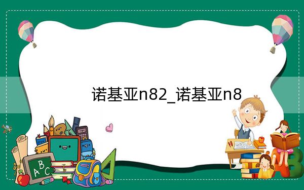 诺基亚n82_诺基亚n8