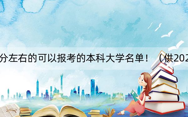 江西高考500分左右的可以报考的本科大学名单!(供2025届高三考生参考)