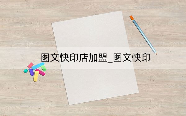 图文快印店加盟_图文快印
