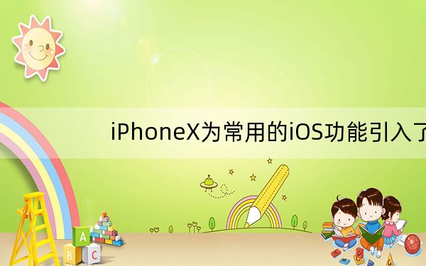 iPhoneX为常用的iOS功能引入了不少新的手势交互功能