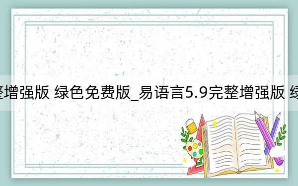 易语言5.9完整增强版 绿色免费版_易语言5.9完整增强版 绿色免费版免费下载