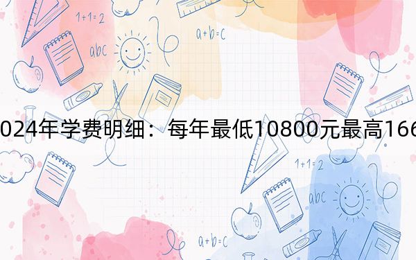 武昌职业学院2024年学费明细：每年最低10800元最高16600元（供甘肃考生参考）