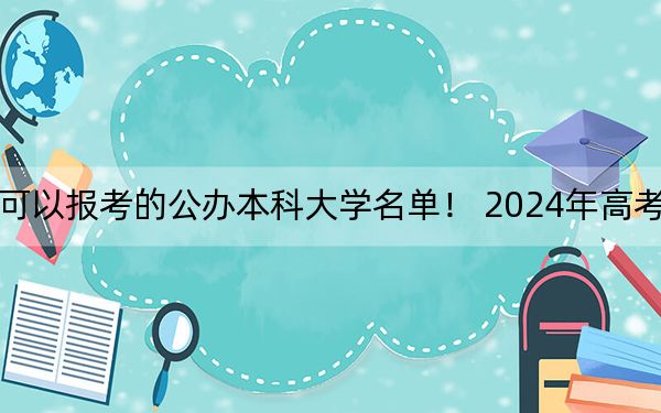 河南高考522分左右的可以报考的公办本科大学名单! 2024年高考有46所最低分在522左右的大学