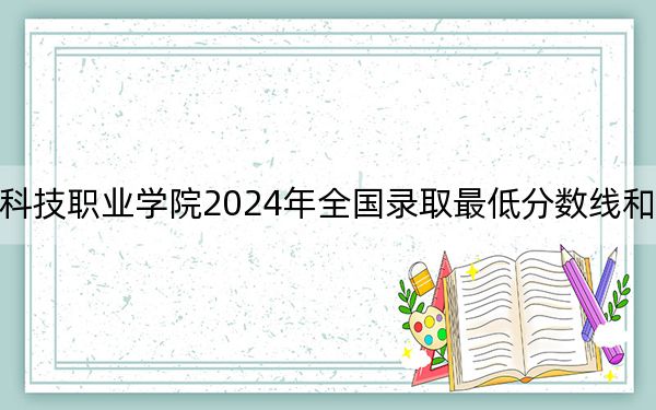浙江同济科技职业学院2024年全国录取最低分数线和最低位次公布
