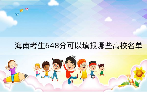 海南考生648分可以填报哪些高校名单? 2024年录取最低分648的大学