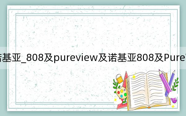 诺基亚_808及pureview及诺基亚808及PureView到底有多牛