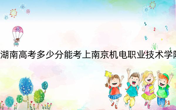 湖南高考多少分能考上南京机电职业技术学院?2024年历史类录取分414分 物理类录取分424分
