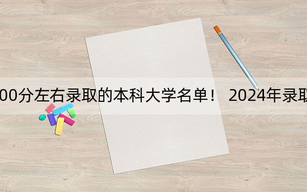上海高考500分左右录取的本科大学名单! 2024年录取最低分500的大学