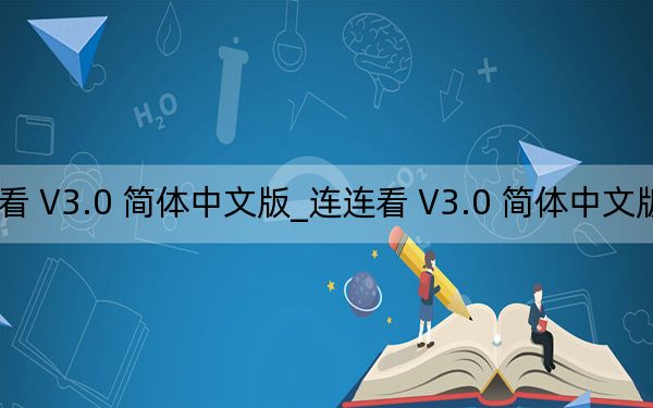 连连看 V3.0 简体中文版_连连看 V3.0 简体中文版免费下载