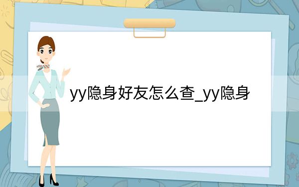yy隐身好友怎么查_yy隐身