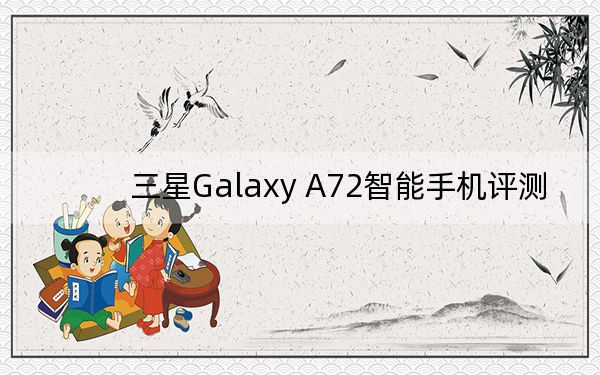 三星Galaxy A72智能手机评测