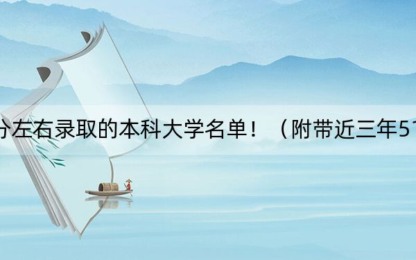 山东高考513分左右录取的本科大学名单!(附带近三年513分大学录取名单)