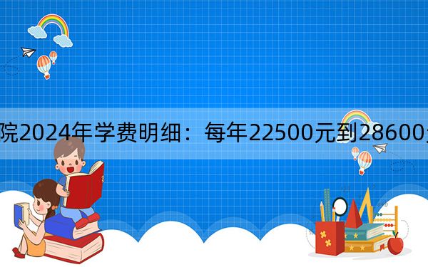 无锡太湖学院2024年学费明细：每年22500元到28600元（供江西考生参考）