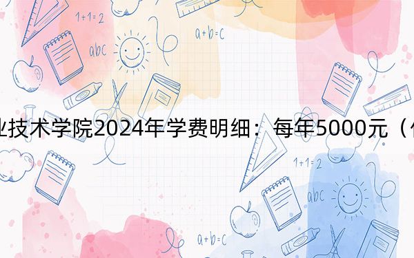 武汉船舶职业技术学院2024年学费明细:每年5000元(供黑龙江考生参考)