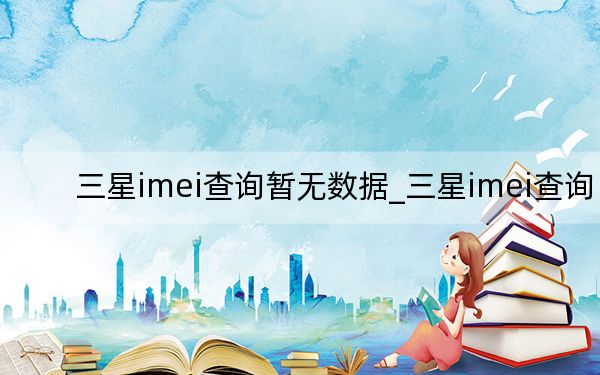 三星imei查询暂无数据_三星imei查询