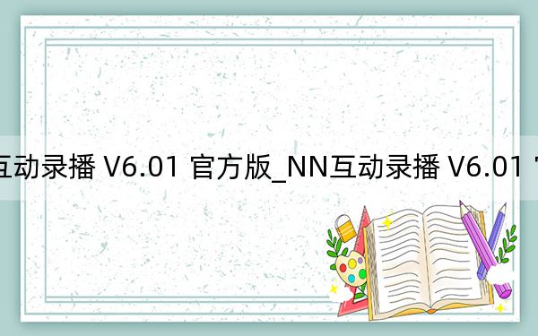 NN互动录播 V6.01 官方版_NN互动录播 V6.01 官方版免费下载