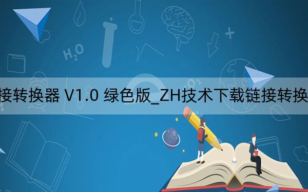 ZH技术下载链接转换器 V1.0 绿色版_ZH技术下载链接转换器 V1.0 绿色版免费下载