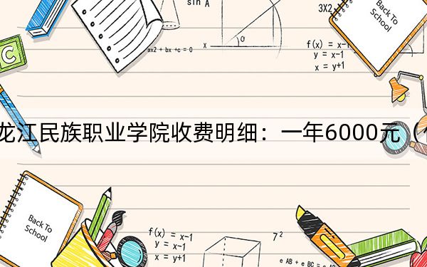 2024年黑龙江民族职业学院收费明细：一年6000元（供内蒙考生参考）