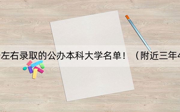 广西高考461分左右录取的公办本科大学名单!(附近三年461分大学录取名单)