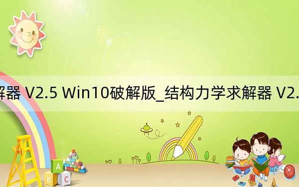 结构力学求解器 V2.5 Win10破解版_结构力学求解器 V2.5 Win10破解版免费下载