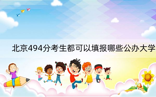 北京494分考生都可以填报哪些公办大学?(附带近三年高考大学录取名单)
