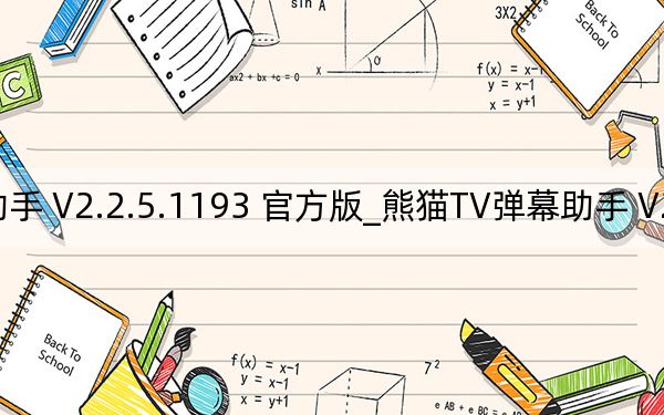 熊猫TV弹幕助手 V2.2.5.1193 官方版_熊猫TV弹幕助手 V2.2.5.1193 官方版免费下载