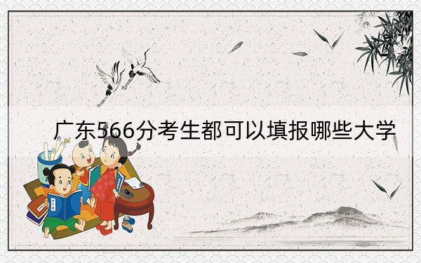 广东566分考生都可以填报哪些大学? 2024年一共29所大学录取