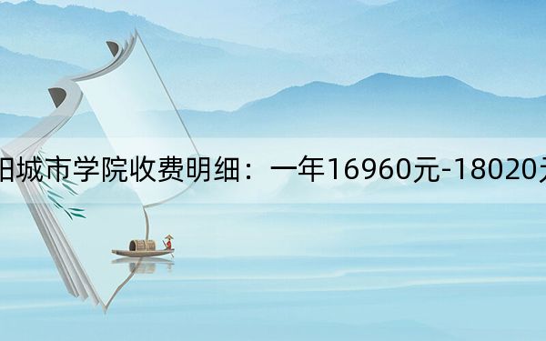 2024年绵阳城市学院收费明细:一年16960元-18020元(供内蒙考生参考)