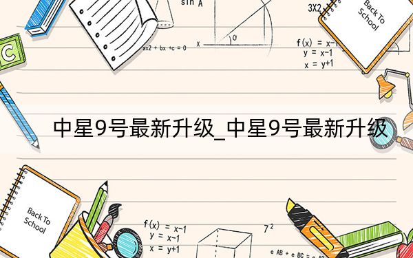 中星9号最新升级_中星9号最新升级