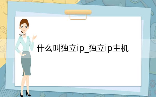 什么叫独立ip_独立ip主机