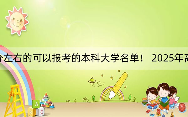 江西高考585分左右的可以报考的本科大学名单! 2025年高考可以填报32所大学