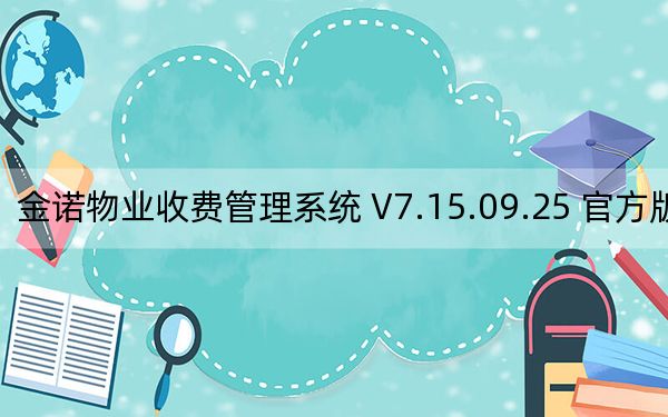 金诺物业收费管理系统 V7.15.09.25 官方版_金诺物业收费管理系统 V7.15.09.25 官方版免费下载