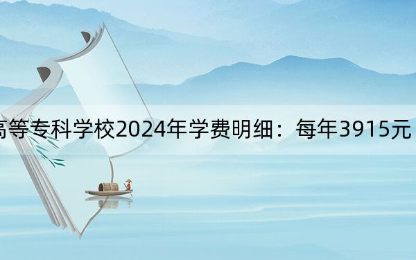 江西中医药高等专科学校2024年学费明细:每年3915元(供贵州考生参考)