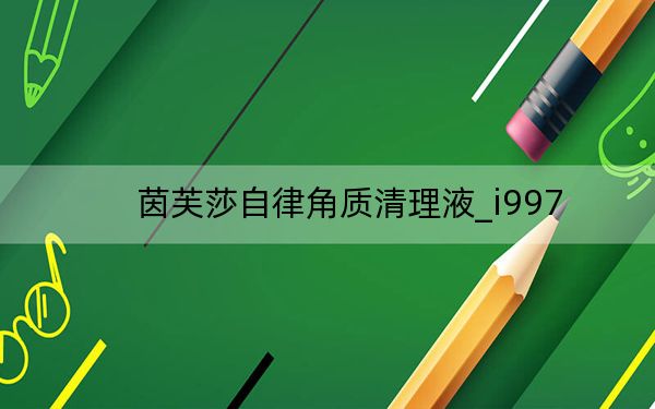 茵芙莎自律角质清理液_i997