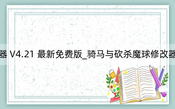 骑马与砍杀魔球修改器 V4.21 最新免费版_骑马与砍杀魔球修改器 V4.21 最新免费版免费下载