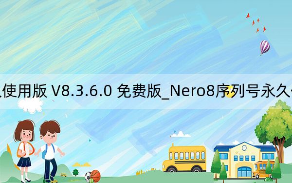 Nero8序列号永久使用版 V8.3.6.0 免费版_Nero8序列号永久使用版 V8.3.6.0 免费版免费下载